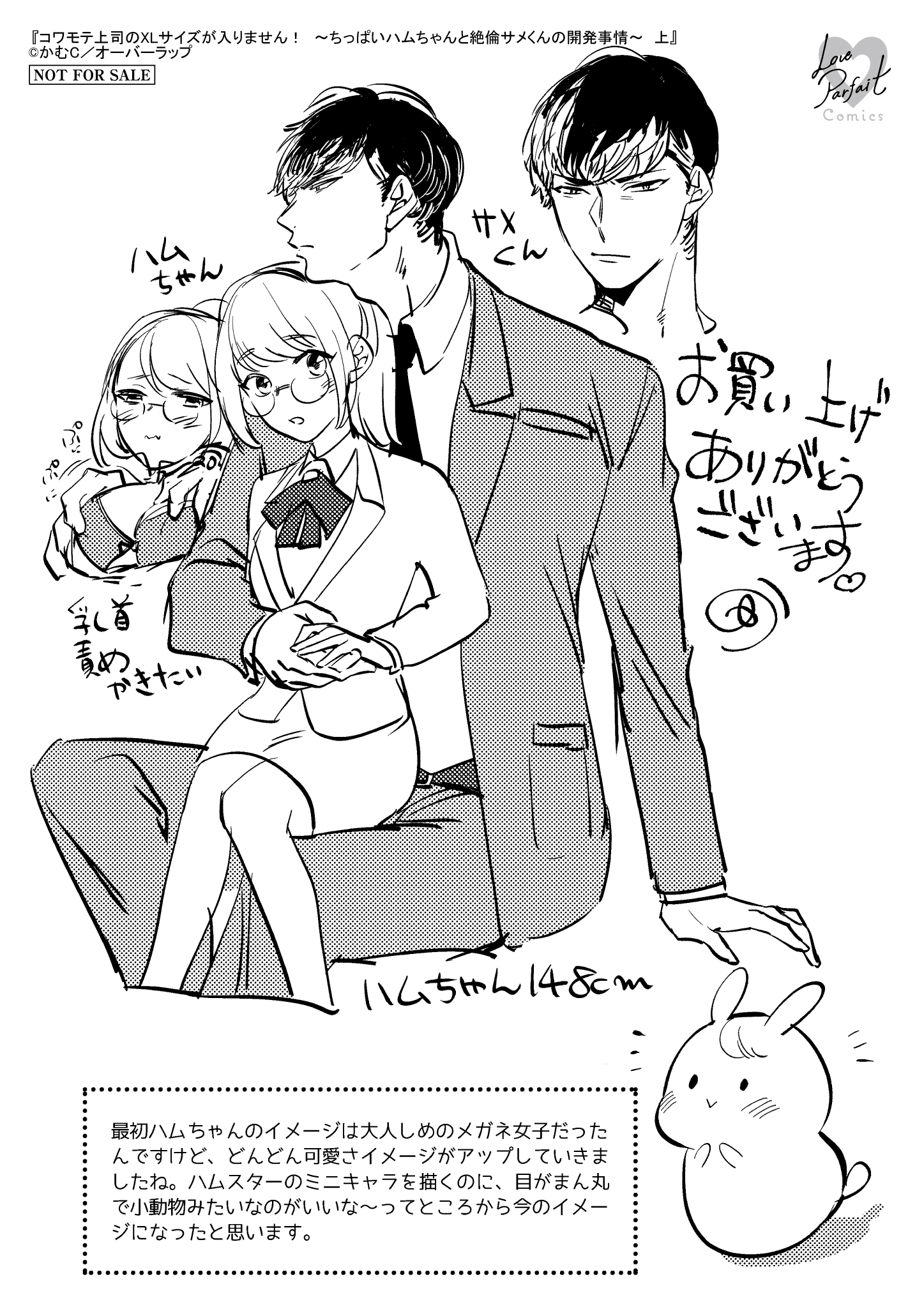 【ラブパルフェ】『コワモテ上司のXLサイズが入りません！　～ちっぱいハムちゃんと絶倫サメくんの開発事情～　上』A6ペーパー